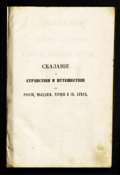 Сказание о странствии и путешествиии по России,Молдавии,Турции и Святой Земле. Постриженника Святой Горы Афонской Инока Парфения: Ч.4 : Странствие и путешествие во Иерусалим и по Св. земле, с присовокуплением описания Св. горы Афонской...