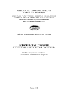 Историческая геология. Орогидрография и историческая геотектоника. В.П. Ожгибесов.