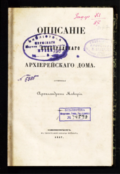 Описание Новогродского архиерейского дома