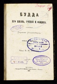 Будда. Его жизнь , учение и община