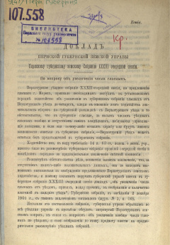 Доклад Пермской губернской земской Управы Пермскому губернскому земскому Собранию XХХIII очередной сессии. По вопросу об увеличении числа гласных.