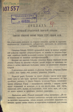 Доклад Пермской губернской земской Управы Пермскому губернскому земскому Собранию XХХIII очередной сессии. Об учреждении контроля со стороны земских врачей за сиротами-подкидышами, отдаваемыми губернским земством на воспитание частным лицам.
