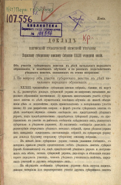 Доклад Пермской губернской земской Управы Пермскому губернскому земскому Собранию XХХIII очередной сессии.Об участии губернского земства в деле начального народного образования, о всеобщем обучении и по разным ходатайствам уездных земств...