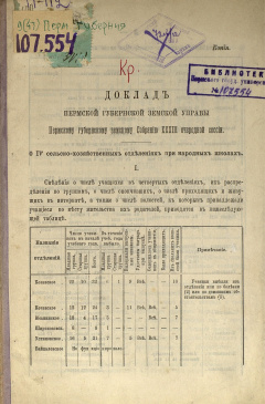 Доклад Пермской губернской земской Управы Пермскому губернскому земскому Собранию XХХIII очередной сессии.О IV сельско - хозяйственных отделениях при народных школах. 