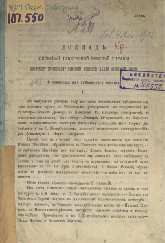 Доклад Пермской губернской земской Управы Пермскому губернскому земскому Собранию XХХIII очередной сессии. О стипендиатах губернского земства.