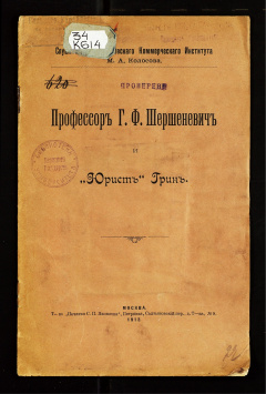 Профессор Г. Ф. Шершеневич и "Юрист" Грин