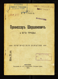 Профессор Шершеневич и его труды : Критические заметки