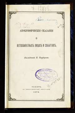 Апокрифические сказания о Ветхозаветных лицах и событиях