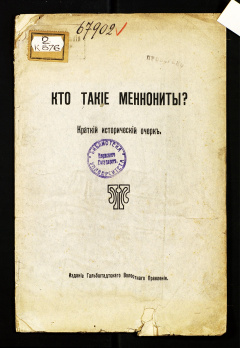 Кто такие менониты? Краткий исторический очерк