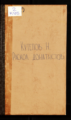 Раскол донатистов: Церковно-историческое исследование