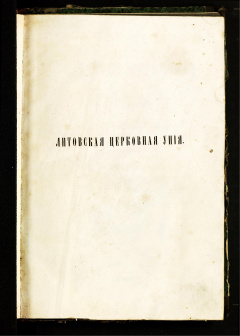 Литовская церковная уния: исследование: Т. 1