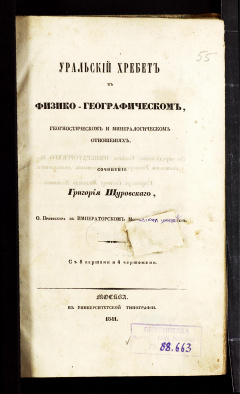 Уральский хребет в физико-географическом, геогностическом и минералогическом отношениях