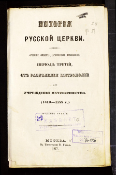 История русской церкви : Период третий, от разделения метрополий до учреждения патриаршества.(1410-1588)