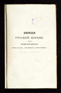 История русской церкви : Четвертый период: период патриаршества (1588-1720)