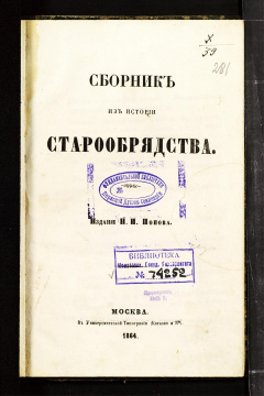 Сборник из истории старообрядства