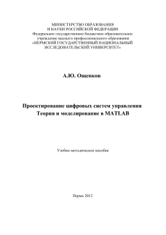 Проектирование цифровых систем управления. Теория и моделирование в MATLAB. А.Ю. Ощепков.