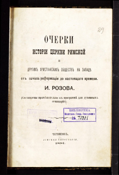 Очерки истории церкви Римской и других христианских обществ на Западе от начала реформации до настоящего времени