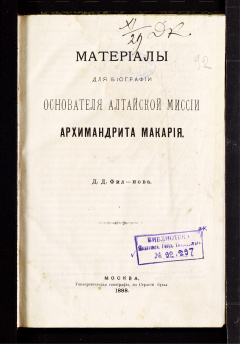Материалы для биографии основателя Алтайской миссии