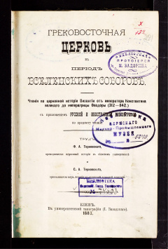 Грековосточная церковь в период Вселенских соборов : Чтения по церковной истории Византии от императора Константина Великого до императрицы Феодоры (312-842гг.)