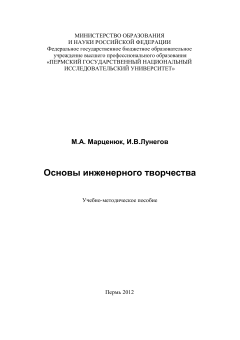 Основы инженерного творчества. М.А. Марценюк, И.В.Лунегов.