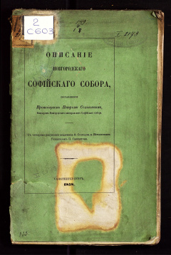 Описание Новгородского Софийского собора