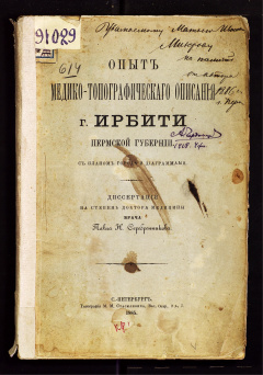 Опыт медико-топографического описания г. Ирбити Пермской губернии. С планом города и диаграммами : Диссертация на степень доктора медицины врача Павла Н. Серебренникова