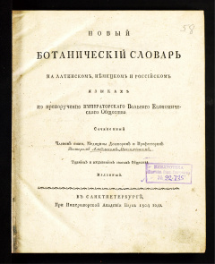 Новый ботанический словарь на латинском, немецком и российском языках по препоручению Императорского вольного экономического общества сочиненный членом оного, медицины доктором и профессором Нестором Амбодиком-Максимовичем...