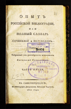 Опыт российской библиографии, или полный словарь сочинений и переводов. Собранный из достоверных источников Васильем Сопиковым