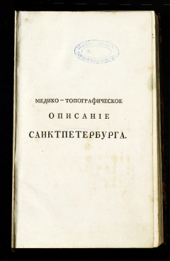 Медико-топографическое описание Санктпетербурга, главного и столичного города Российской империи. Сочинение Генриха Людвига фон Аттенгофера, доктора медицины, в российско-императорской службе надворного советника и многих ученых обществ члена