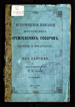 Историческое описание московских кремлевских соборов, церквей и монастырей и их святыни