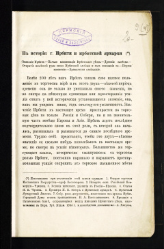 К истории г. Ирбити и ирбитской ярмарки