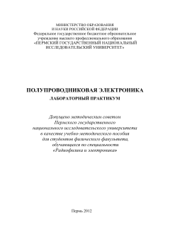 Полупроводниковая электроника. Лабораторный практикум. И.Л.Вольхин, А.С.Ажеганов.
