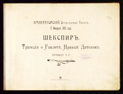 Трагедия о Гамлете, Принце Датском