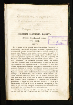 Цесаревич Константин Павлович: Историко-биографический очерк, 1779-1831
