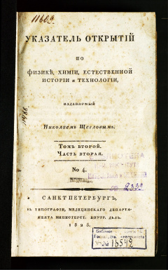 Указатель открытий по физике, химии, естественной истории и технологии, издаваемый Николаем Щегловым: Т. 2, Ч. 2, № 4