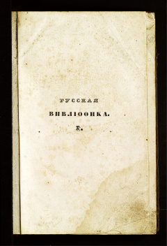Русская вивлиофика, или собрание материалов для отечественной истории, географии, статистики и древней русской литературы, издаваемое Николаем Полевым: Т. 1
