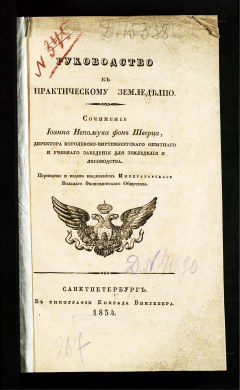 Руководство к практическому земледелию. Сочинение Иоанна Непомука фон Шверца, Директора Королевско- Виртембергского опытного и учебного заведения для земледелия и лесоводства