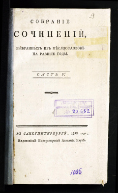 Собрание сочинений, выбранных из месяцесловов на разные годы: Ч. 5
