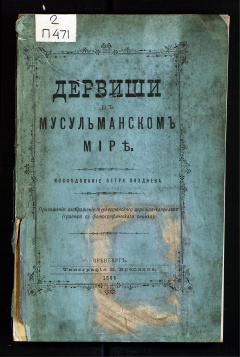 Дервиши в мусульманском мире. Исследование Петра Позднева