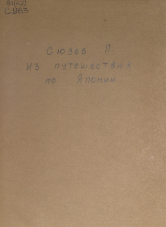 Из путешествия по Японии: (Заметки ботаника)
