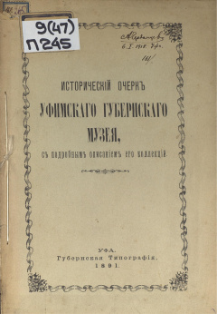 Исторический очерк Уфимского Губернского музея с подробным описание его коллекций