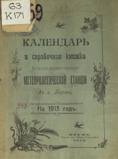 Календарь и справочная книжка сельско-хозяйственной метерологической станции в г. Перми на 1913 год