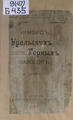 Кризис уральских горных заводов 1909 г.