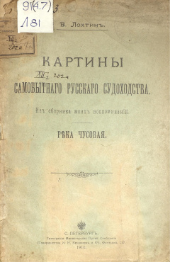 Картины самобытного русского судоходства.Река Чусовая : Из сборника моих воспоминаний