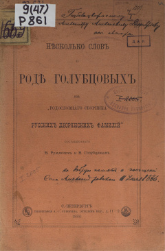 Несколько слов о роде Голубцовых из "Родословного сборника русских дворянских фамилий"