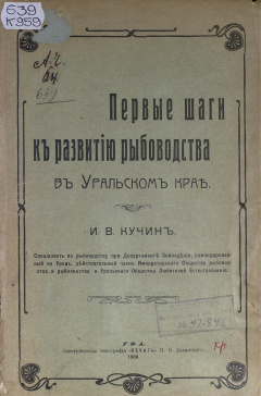 Первые шаги к развитию рыбоводства в Уральском крае