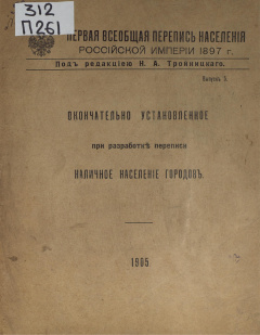 Первая Всеобщая перепись населения Российской Империи, 1897г.: Вып. 5 : Окончательно установленное при разработке переписи наличное население городов