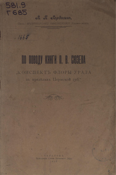 По поводу книги П. В. Сюзева "Конспект флоры Урала в пределах Пермской губ."