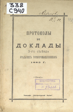 Съезд уральских горнопромышленников. Протоколы и доклады 3-го съезда уральских горнопромышленников 1883 г. 