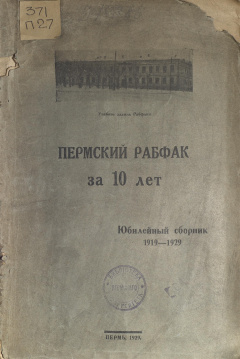 Пермский рабфак за 10 лет юбилейный сборник, 1919-1929